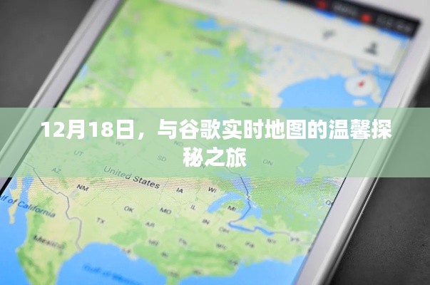 与谷歌实时地图的冬日探秘之旅