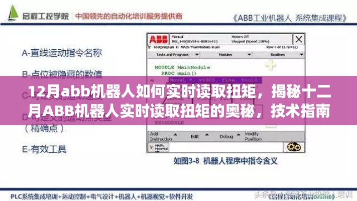 揭秘十二月ABB机器人实时读取扭矩的技术指南与操作要点