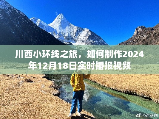 川西小环线之旅，实时播报视频制作指南（日期，2024年12月18日）