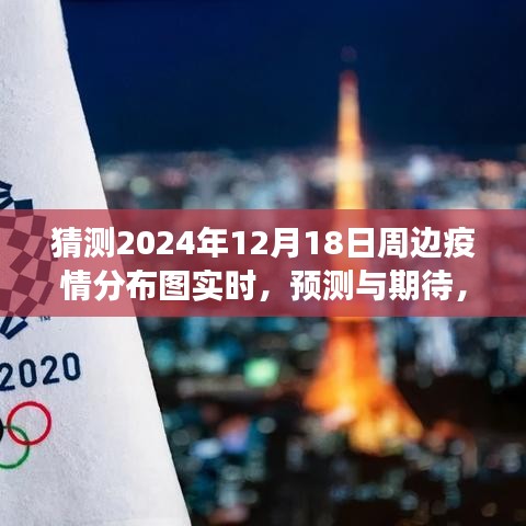 2024年12月18日周边疫情分布图实时预测与解读