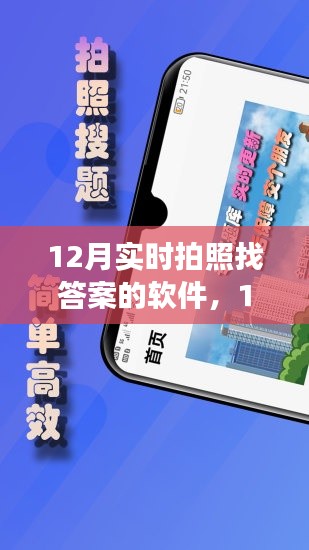 12月实时拍照找答案软件使用指南，从零起步，轻松掌握全攻略