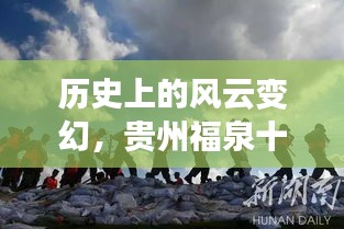 贵州福泉十二月十八日天气纪实，历史风云下的气象变迁