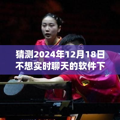 探索未来，预测2024年最受欢迎的无需实时聊天功能的软件下载趋势