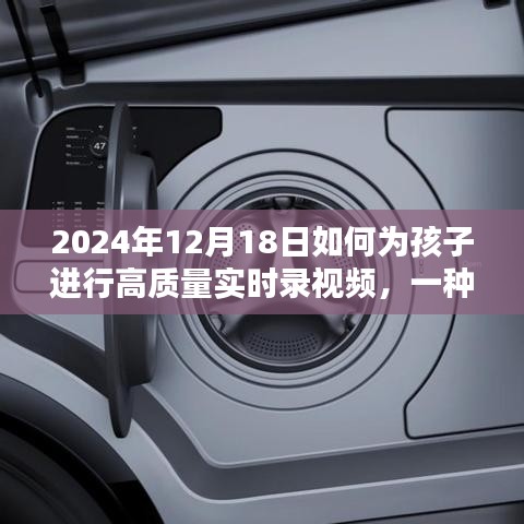 如何为孩子进行高质量实时录视频，方法与技巧的深度探讨（日期，2024年）