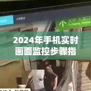 2024年手机实时画面监控步骤详解，初学者与进阶用户指南