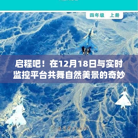 12月18日启程，与实时监控平台共舞自然美景的奇妙探险之旅