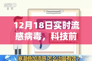 科技前沿助力流感追踪，实时迎战12月18日流感病毒动态