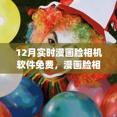 12月魔法时光，免费漫画脸相机软件实时体验