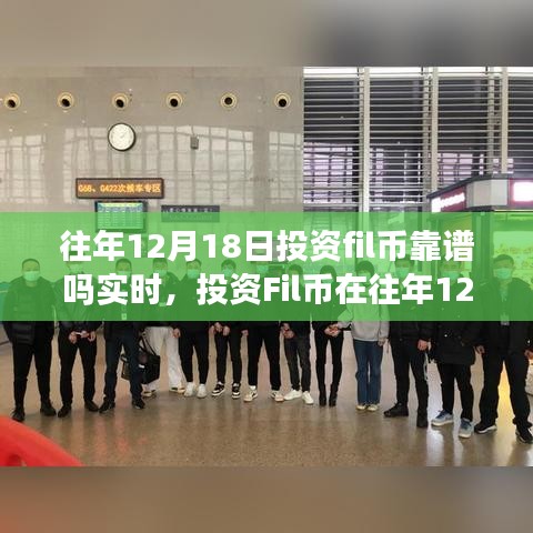 深度探讨，投资Fil币在往年12月18日的可靠性分析与观点阐述