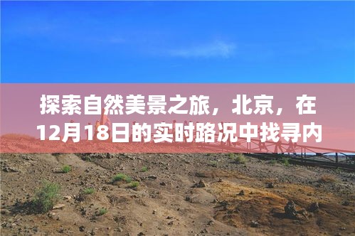 北京自然美景探索之旅，在实时路况中找寻内心的宁静与平和