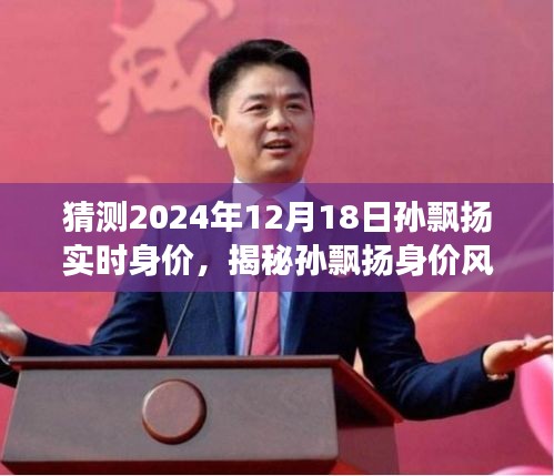 揭秘孙飘扬身价风云，未来财富预测与小巷深处的宝藏猜想（2024年预测）