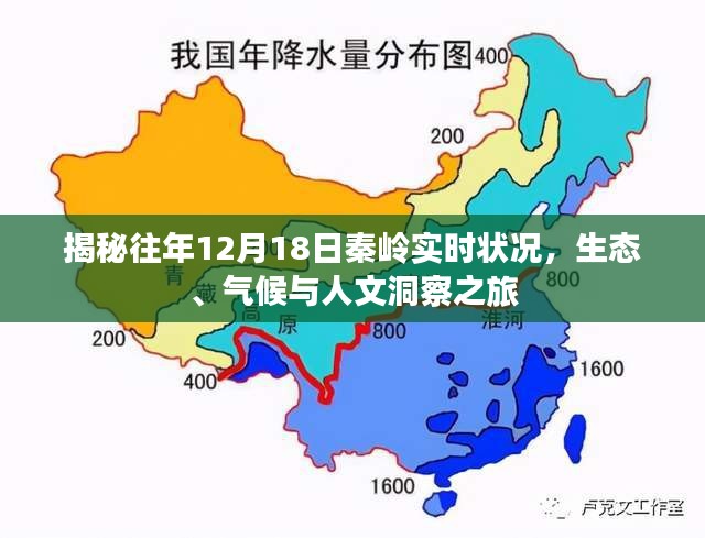 秦岭生态与气候洞察，揭秘往年12月18日的实时状况与人文洞察之旅