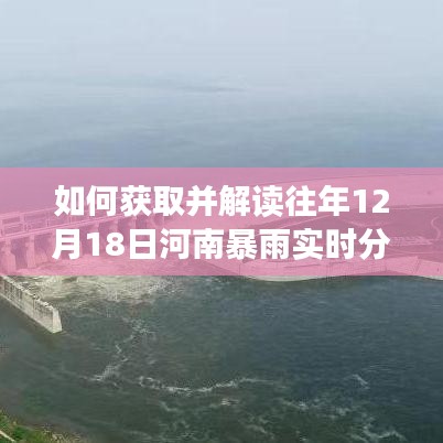 河南往年12月18日暴雨实时分布图获取与解读指南