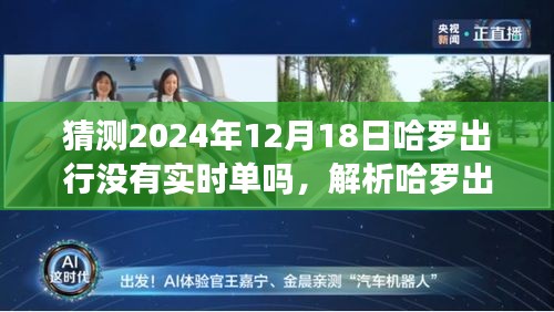 哈罗出行实时单预测与解析，展望2024年12月18日的可能性