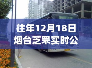 烟台芝罘区隐秘公交路线探寻，十二月十八日实时公交与特色小店之旅