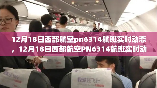 掌握12月18日西部航空PN6314航班启程时刻，实时动态尽在指尖！