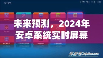 2024年安卓系统实时屏幕共享技术的探索与挑战，未来趋势预测