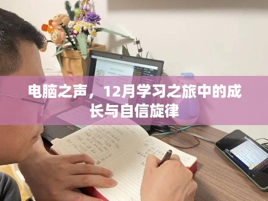 电脑之声，成长与自信的旋律——我的十二月学习之旅