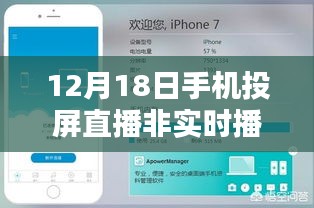 12月18日手机投屏直播非实时播放教程，初学者步骤指南