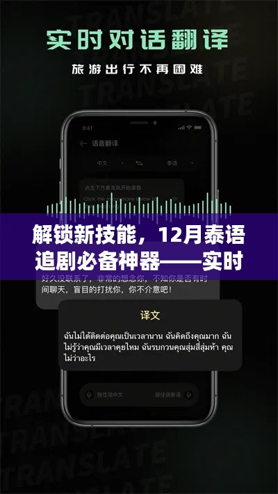 实时翻译软件，12月泰语追剧必备神器，轻松解锁新技能