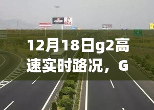 G2高速实时路况纪实，速度与时间的较量在12月18日