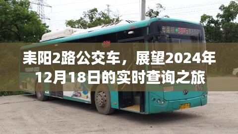 耒阳2路公交车展望，实时查询之旅至2024年12月18日