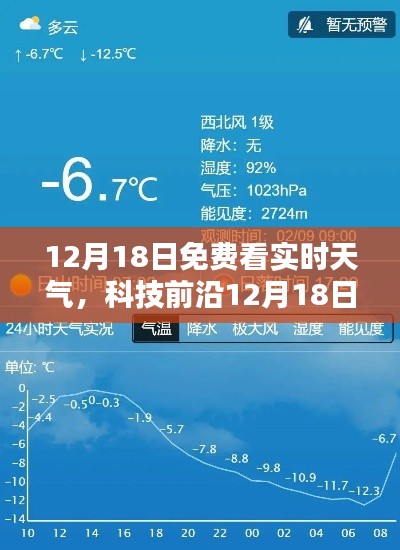 科技前沿重塑生活品质，实时天气免费观看日，智能科技引领天气预报新体验！