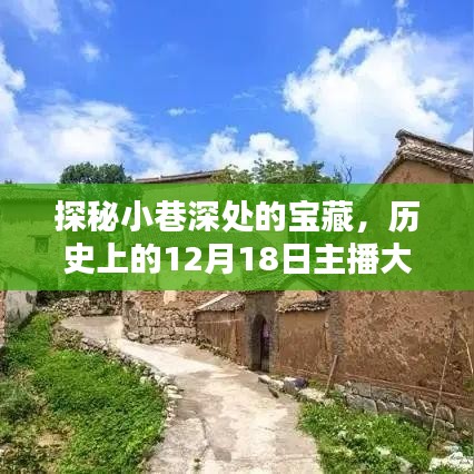 探秘小巷深处的宝藏，大屏实时购买软件的诞生地历史揭秘（12月18日）