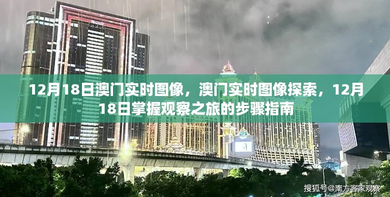 12月18日澳门实时图像观察之旅，探索澳门的实时动态与观察指南