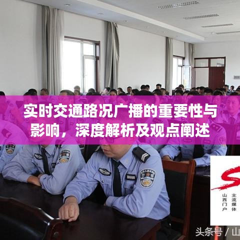 实时交通路况广播的重要性与影响，深度解析及观点阐述摘要