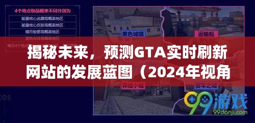 揭秘未来，GTA实时刷新网站发展蓝图（2024年展望）