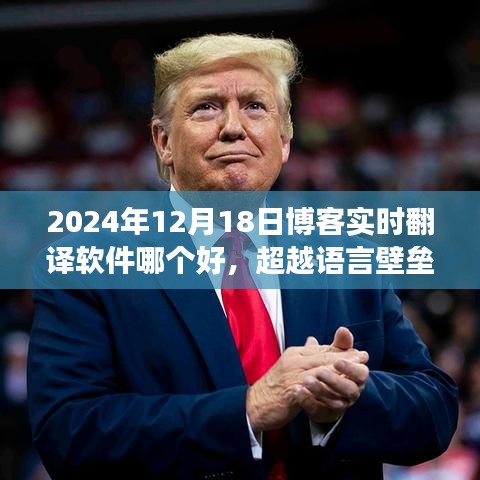 超越语言壁垒，探索2024年最佳实时翻译博客软件，学习成长中的自信与成就感