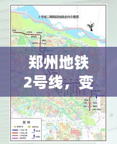 郑州地铁2号线，变化中的学习之路，自信与成就感的起点