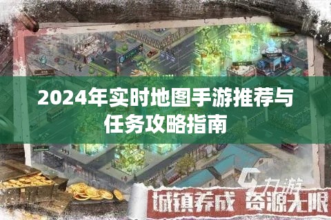 2024手游热门实时地图游戏推荐与任务攻略指南