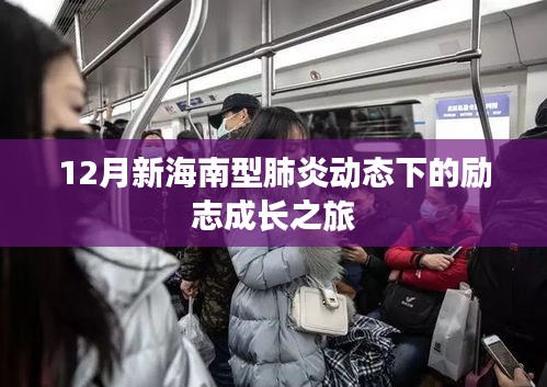 十二月新海南型肺炎动态下的成长励志之旅