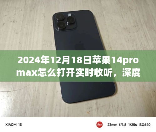 苹果iPhone 14 Pro Max实时收听功能深度解析与竞品对比体验指南，如何开启实时收听功能？