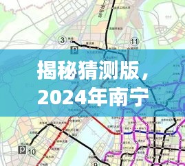 揭秘，南宁地铁新蓝图深度解析——实时地铁线路图展望至2024年