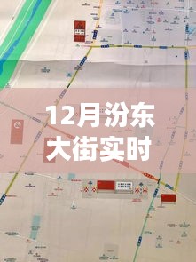 12月汾东大街实时路况深度分析与观点综述