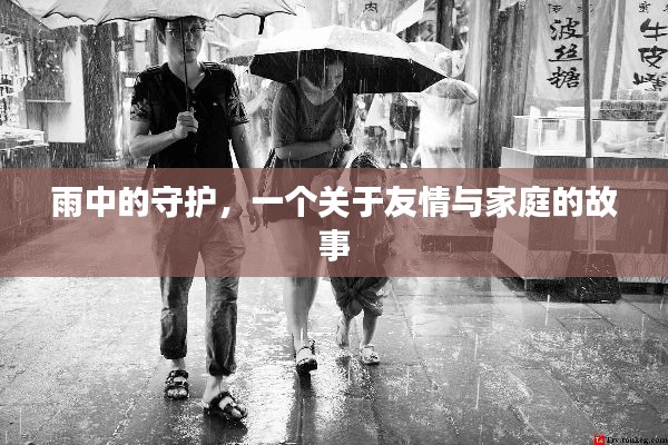 雨中守护，友情与家庭的温馨故事