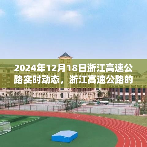 浙江高速公路辉煌瞬间，回望2024年12月18日实时动态