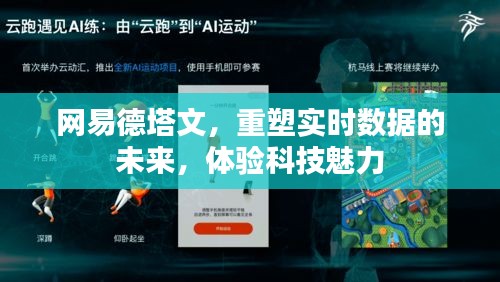 网易德塔文，重塑实时数据未来，领略科技魅力之巅