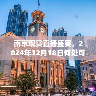 南京直播盛宴观赏指南，2024年12月18日实时盛况一览