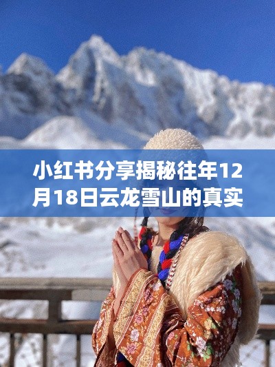 小红书分享，揭秘云龙雪山往年冬季真实温度，领略雪域高原冬日风情！