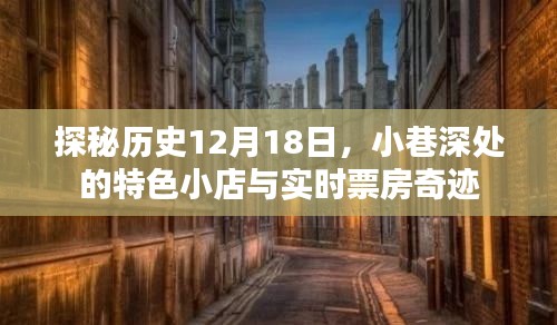 探秘历史中的特色小店与实时票房奇迹，揭秘12月18日小巷深处的秘密与惊喜