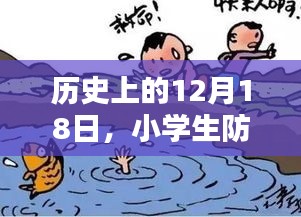 小学生防溺水，实时播报与深度思考的历史视角（12月18日特辑）