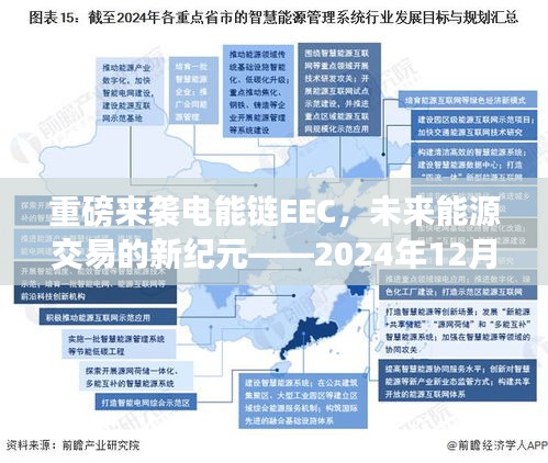 电能链EEC，开启能源交易新纪元——实时价格体验报告（2024年12月18日）