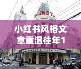 重温往年12月18日街景，小红书带你感受城市脉动