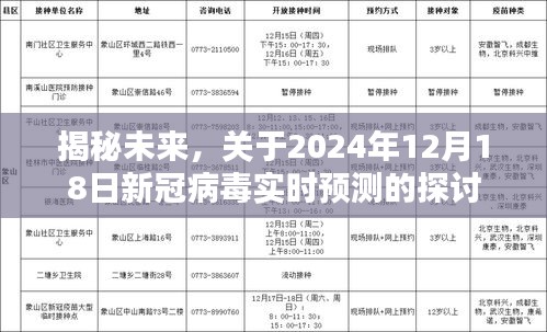 揭秘未来，新冠病毒实时预测探讨——以2024年12月18日为时间节点