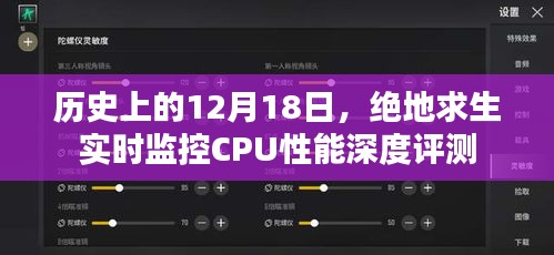 绝地求生实时监控CPU性能深度评测，历史视角下的12月18日评测报告