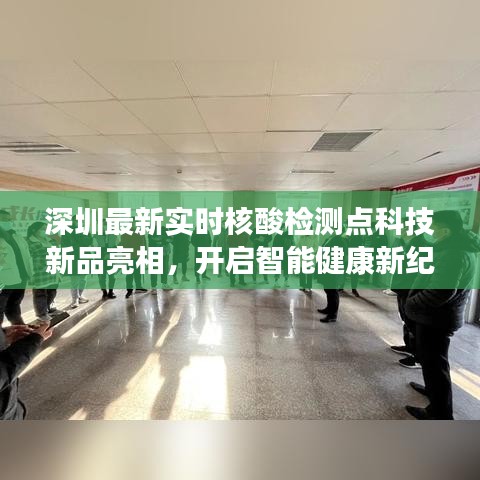 深圳智能核酸检测新科技亮相，开启健康新纪元，实时检测点科技新品展示